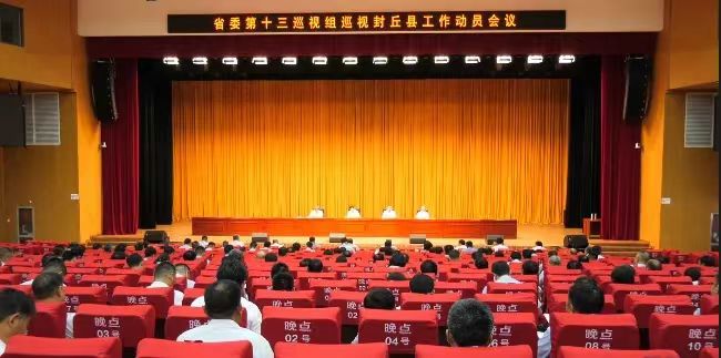 省委第十三巡視組巡視封丘縣工作動員會議召開
